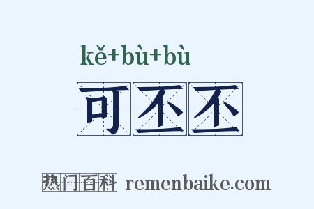 可丕丕是什么意思的图片